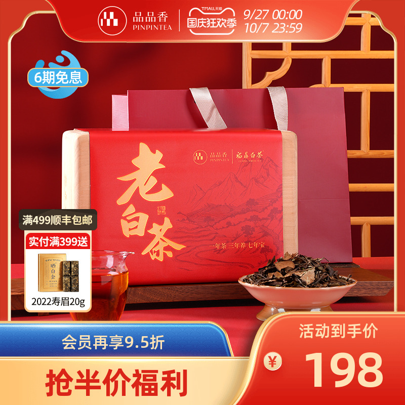 品品香2019寿眉茶叶木箱礼盒300g
