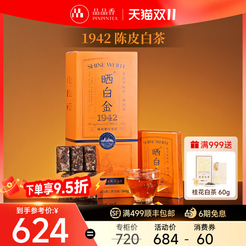 品品香福鼎白茶晒白金老白茶1942陈皮寿眉茶叶礼盒送人七年陈韵茶
