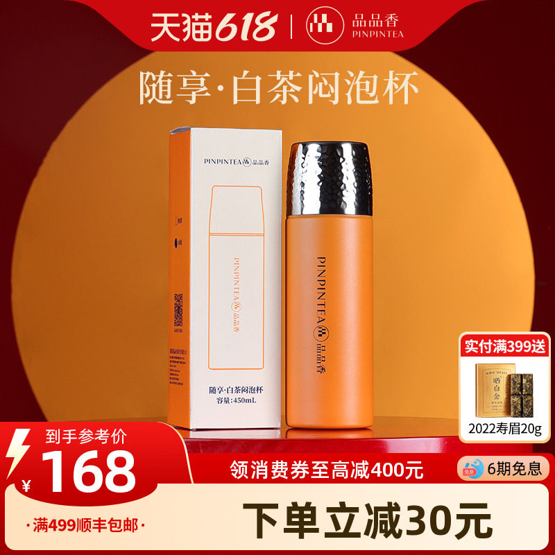 品品香茶具 随享白茶闷泡杯450ml 不锈钢泡茶杯子高档保温杯茶杯