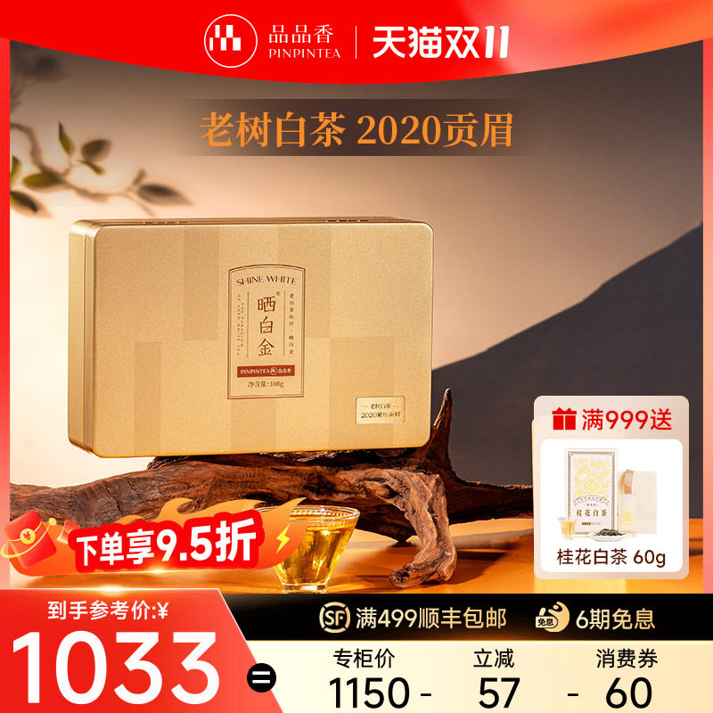 品品香福鼎白茶晒白金老树白茶2020年贡眉茶叶礼盒108g收藏送礼