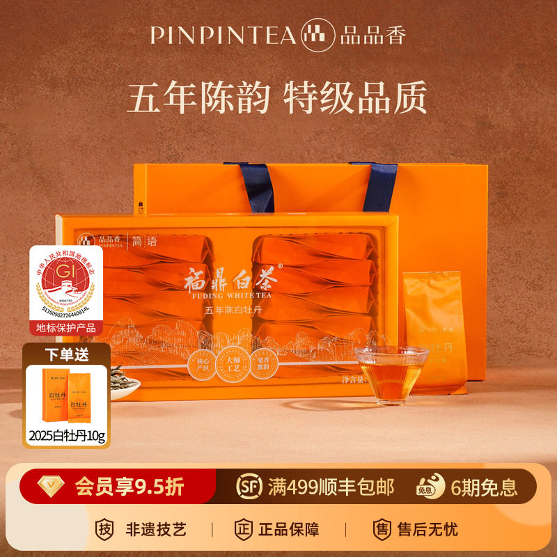 品品香福鼎白茶五年陈老白茶特级白牡丹茶叶礼盒100g中秋礼送长辈