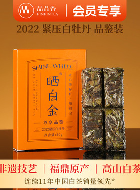 【限购2盒】品品香福鼎白茶晒白金老白茶2022白牡丹20g自己喝茶叶