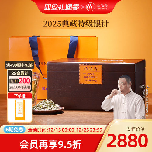 品品香2025典藏特级白毫银针360g
