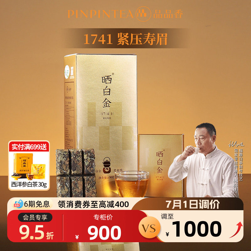 品品香福鼎白茶晒白金九年陈老白茶1741寿眉礼盒装360g端午送礼