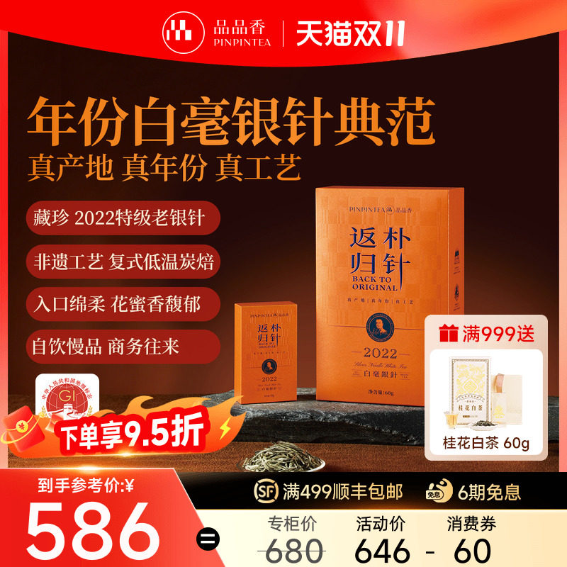 品品香福鼎白茶返朴归针2022特级白毫银针茶叶礼盒60g送人送长辈