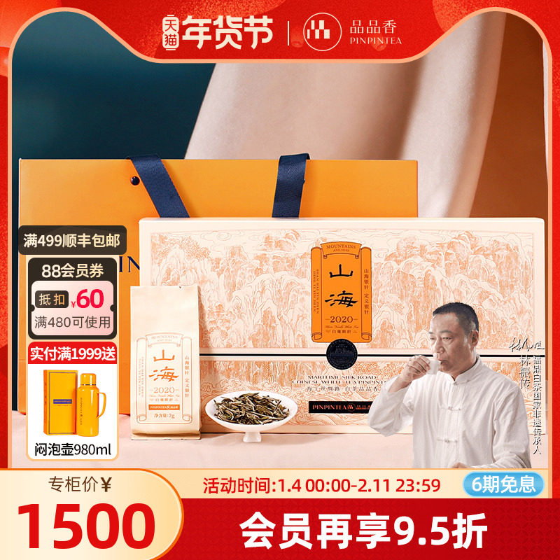 品品香茶叶福鼎白茶山海2020老白茶白毫银针礼盒装112g送礼收藏,茶,白毫银针,淘宝优惠券,粉丝福利购,淘宝优惠卷