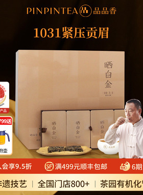 品品香福鼎白茶晒白金1031老白茶贡眉茶叶240g礼盒装 十六年陈韵