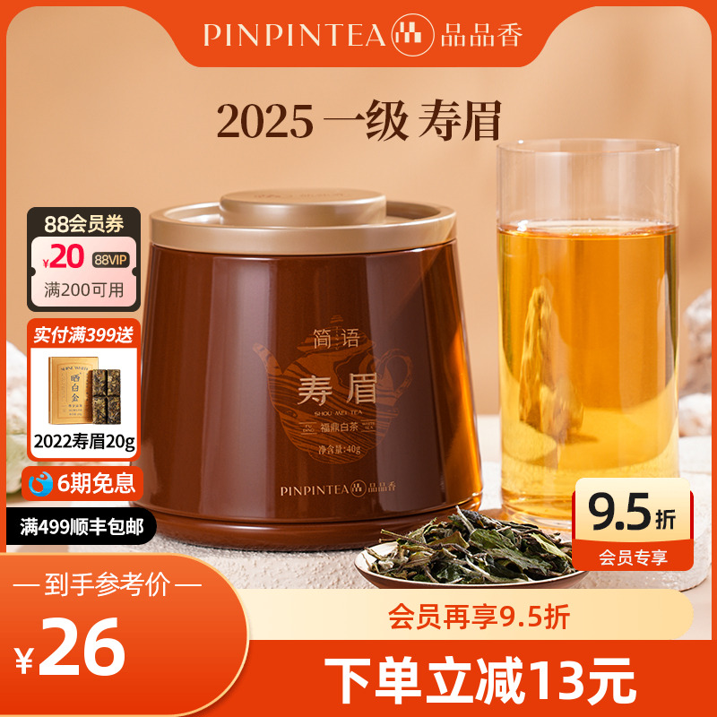 品品香2025寿眉茶叶40g