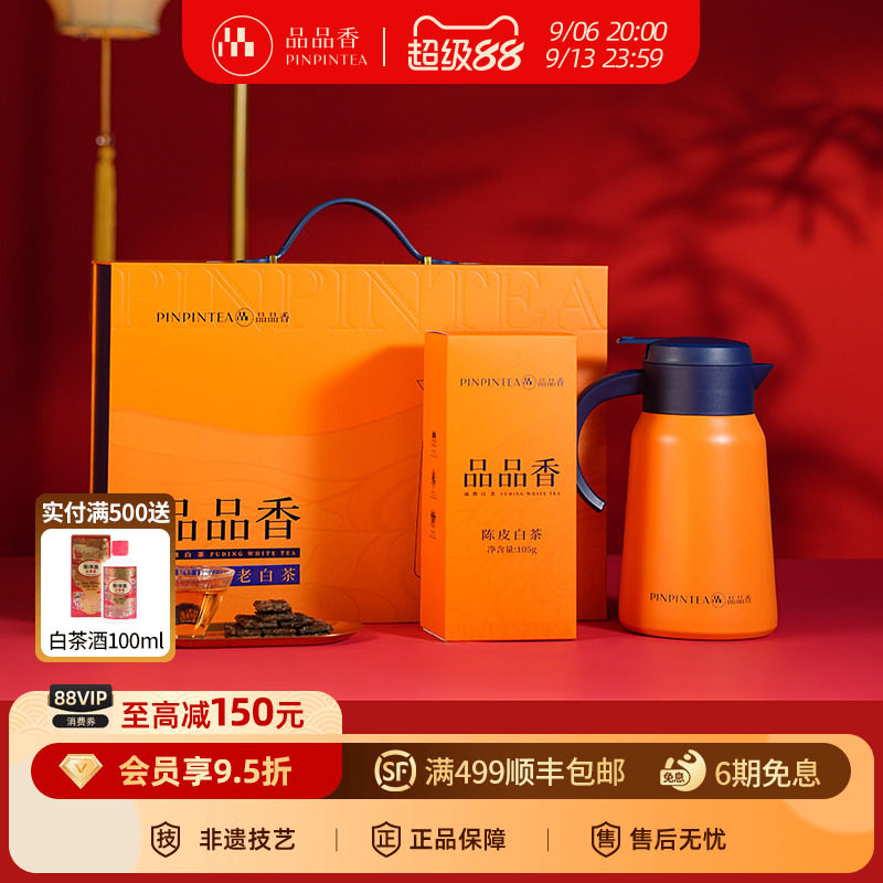 品品香陈皮寿眉老白茶闷泡壶礼盒图片