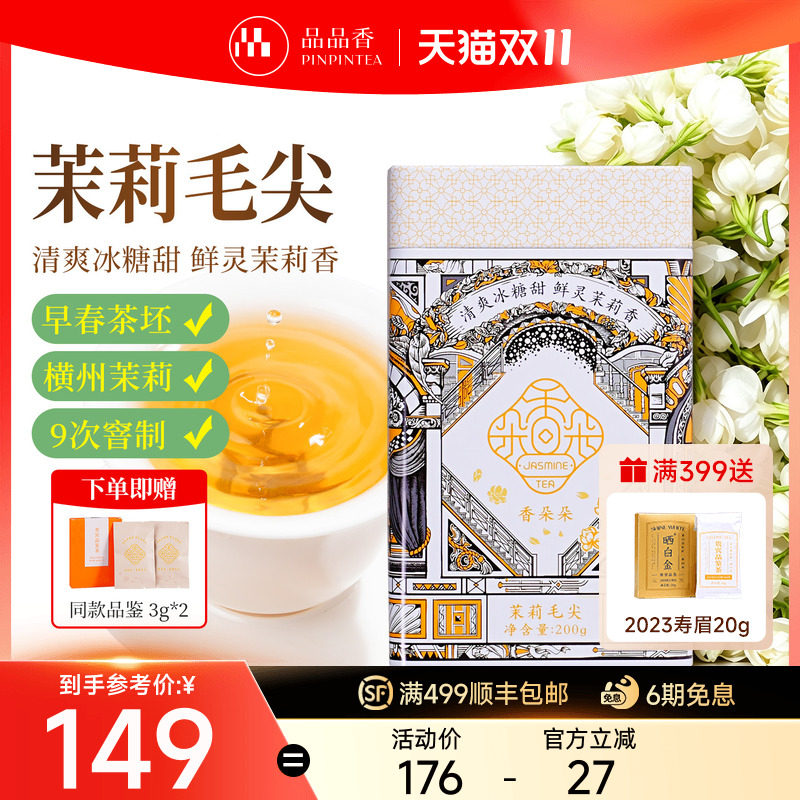品品香香朵朵茉莉花茶叶特种浓香型毛尖200g新茶高端伴手礼盒送人
