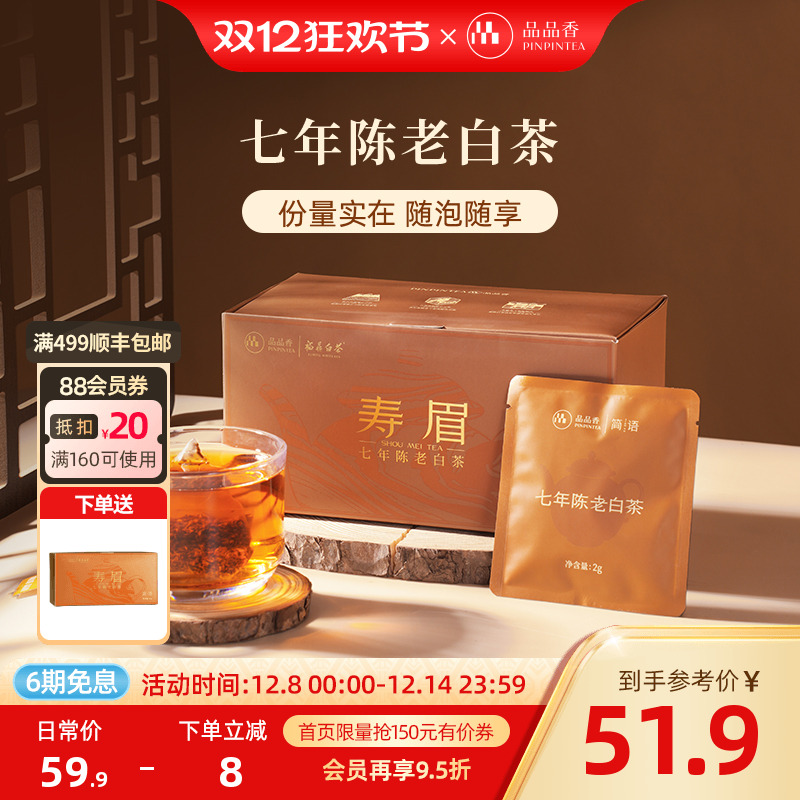 品品香七年陈袋泡茶寿眉60g