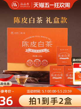 【拍1发2同款】品品香福鼎白茶2020年陈皮寿眉茶叶礼盒装120g送人