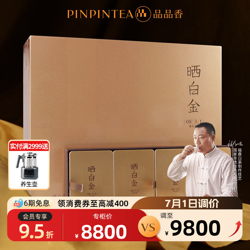 品品香福鼎白茶晒白金老白茶0831贡眉茶叶礼盒240g 十八年陈韵茶
