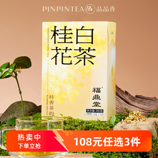 品品香桂花白茶白牡丹茶叶30g独立小包装自己喝福鼎白茶正品