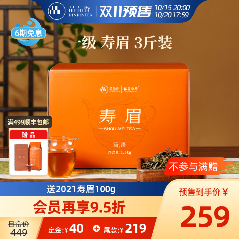 品品香白茶2025寿眉3斤装