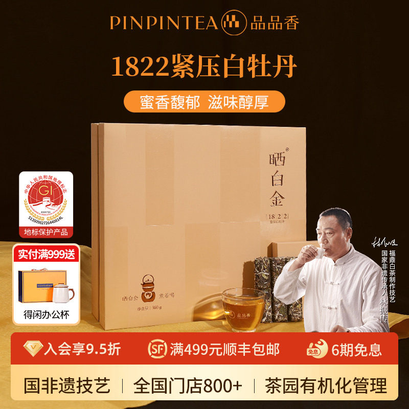 品品香福鼎白茶晒白金老白茶1822白牡丹茶叶礼盒装360g八年陈韵茶