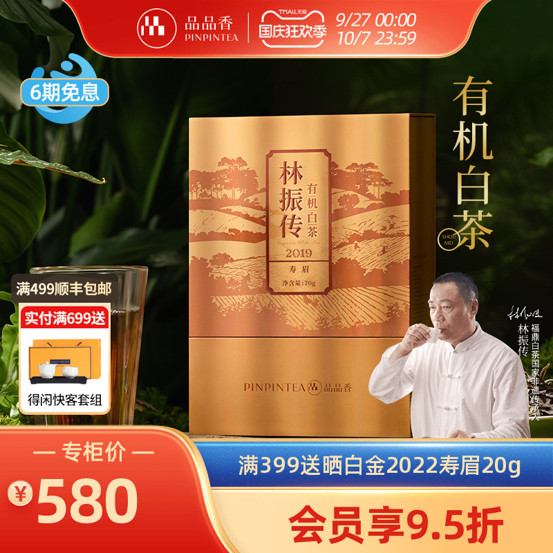 品品香有机白茶2019年寿眉礼盒
