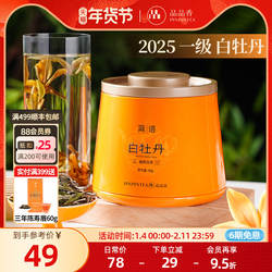 品品香福鼎白茶2026高山白牡丹40g自饮茶叶冷泡正品官方旗舰店