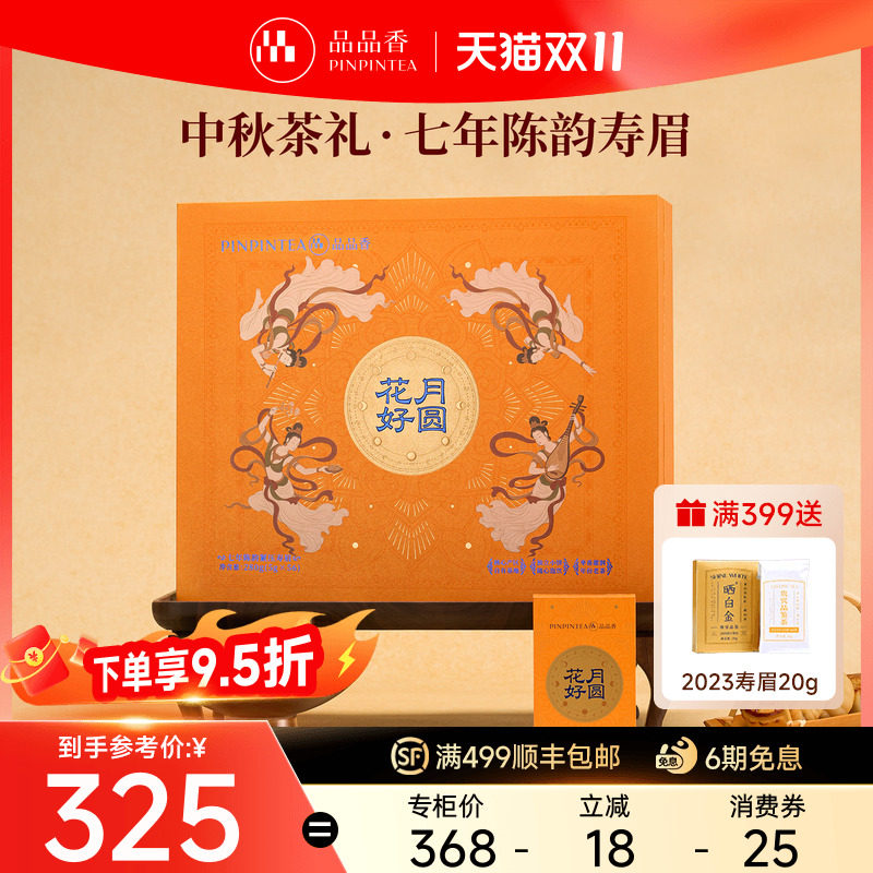 品品香福鼎白茶七年陈老白茶寿眉茶叶礼盒280g高档送礼长辈收藏