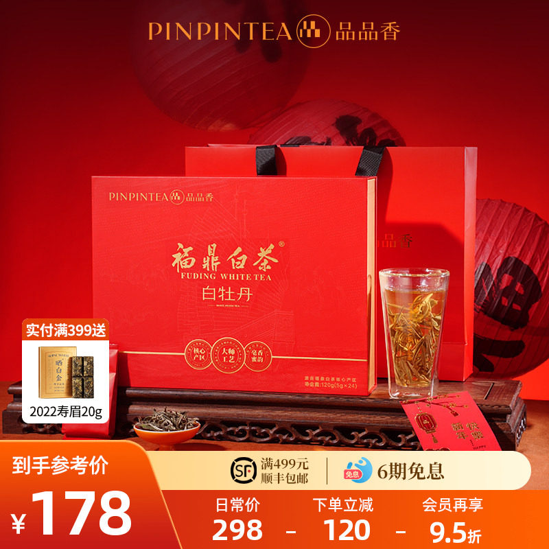 品品香福鼎白茶2025年白牡丹茶叶红色礼盒装120g节日送礼官方正品
