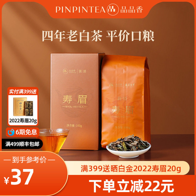 品品香福鼎白茶2021年老白茶寿眉100g自己喝茶叶正品官方旗舰店