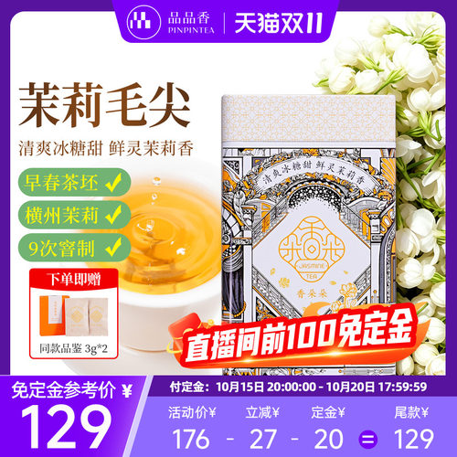 品品香茉莉花茶毛尖伴手礼