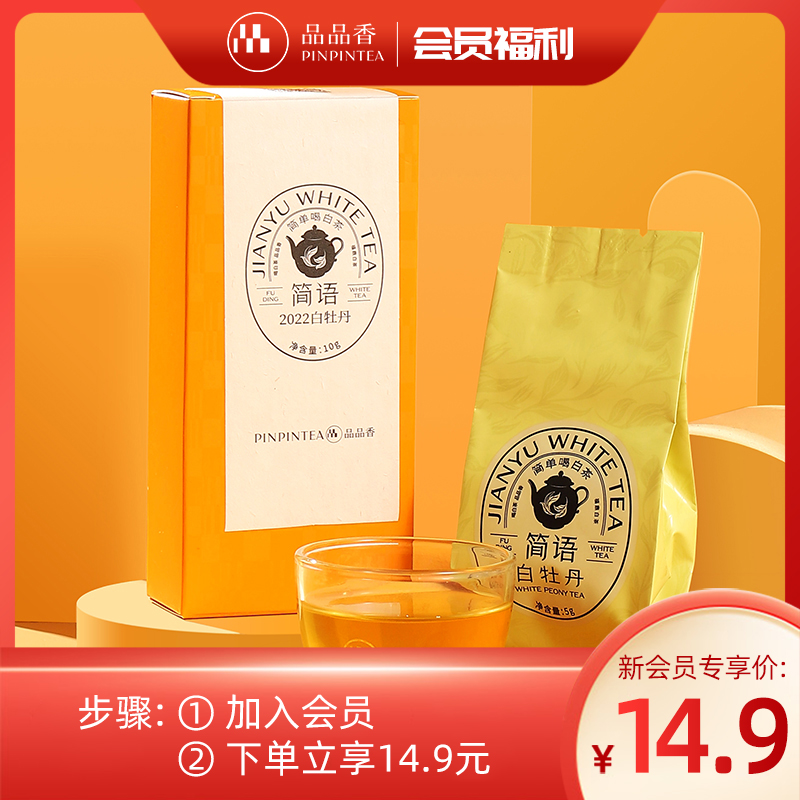 【限购1盒】品品香白茶福鼎白茶2022新茶白牡丹品鉴装茶叶试泡10g