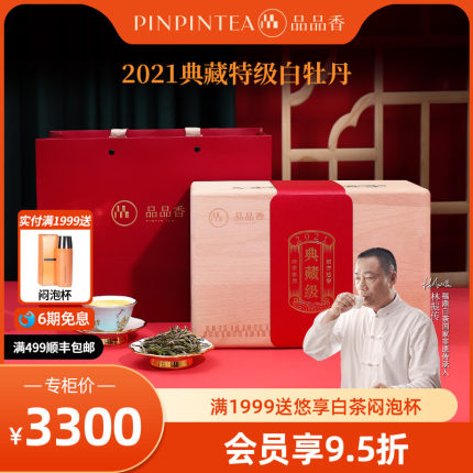 品品香茶叶福鼎白茶老白茶2021典藏特级白牡丹1斤装 高端木箱礼盒