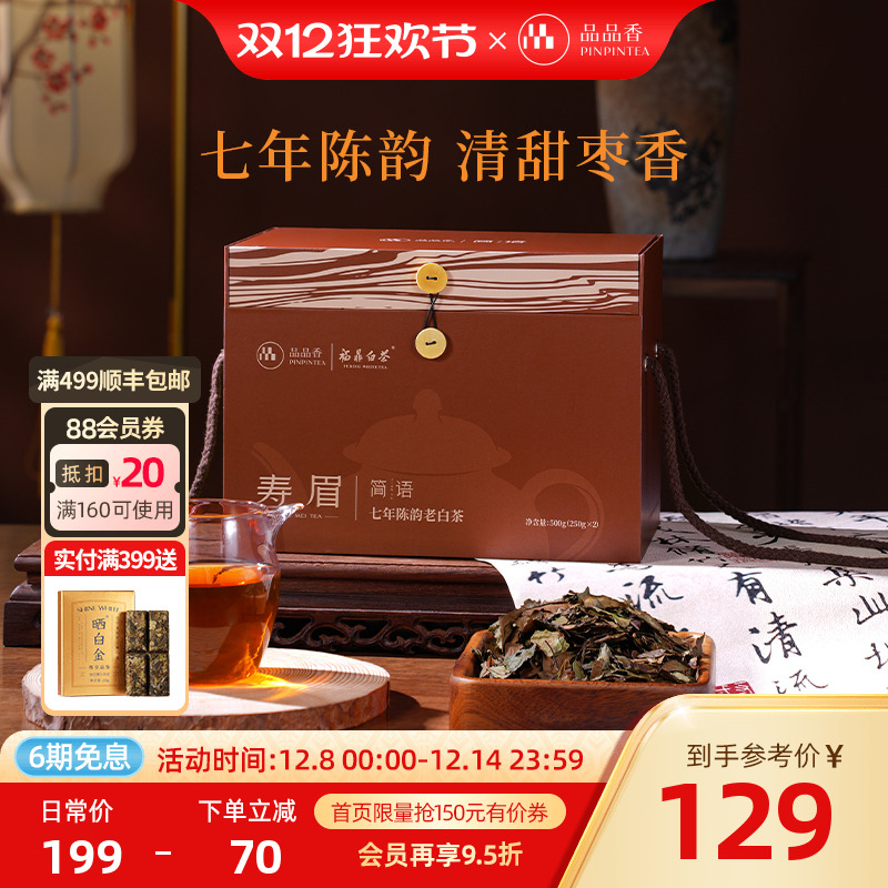 品品香七年陈寿眉500g