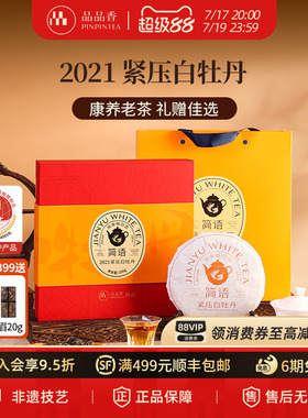 品品香福鼎白茶2021老白茶白牡丹茶叶礼盒250g送礼长辈官方旗舰店