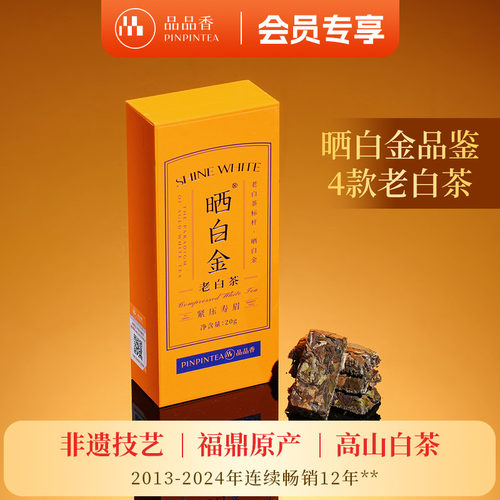 品品香晒白金紧压寿眉20g