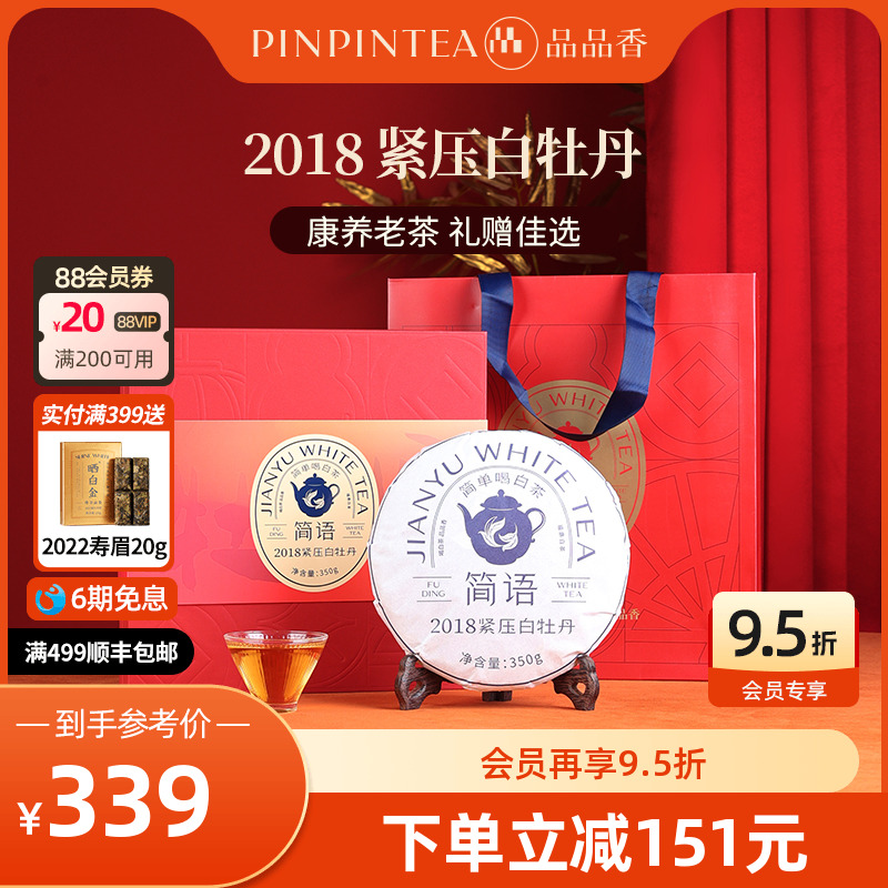 品品香福鼎白茶2018年老白茶白牡丹茶叶礼盒装350g送礼送长辈收藏
