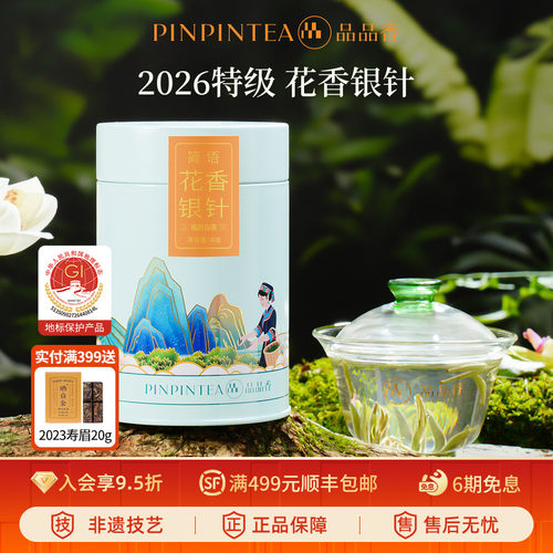 品品香2026特级花香白毫银针