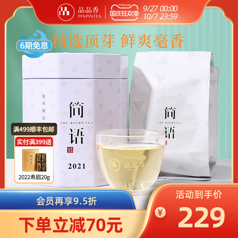 品品香2021年白毫银针50g