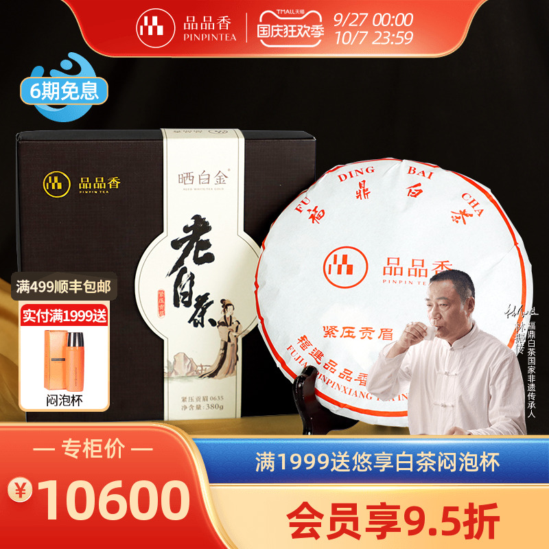 品品香晒白金0635老白茶贡眉