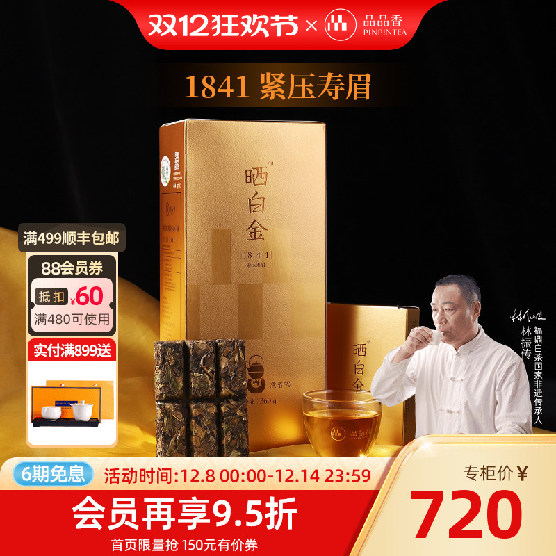 品品香晒白金1841老白茶寿眉