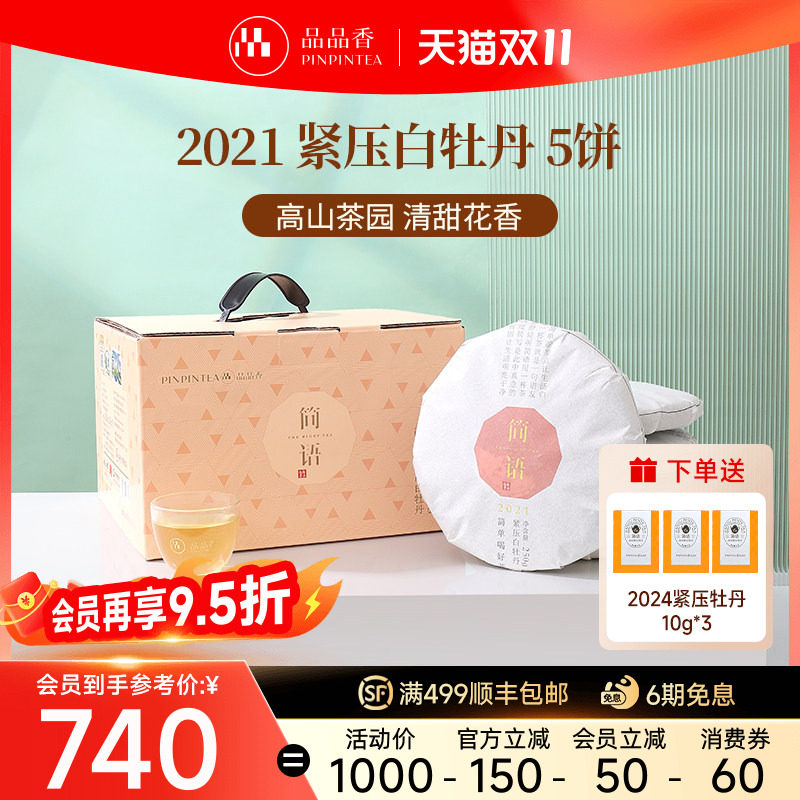 品品香福鼎白茶2021年老白茶白牡丹5饼装1250g分量收藏自己喝茶叶