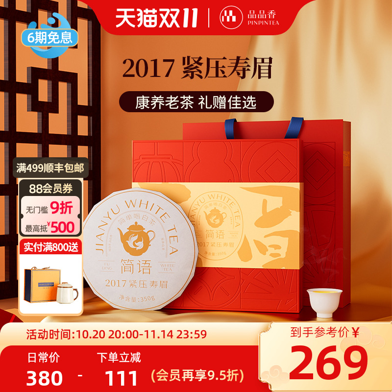 品品香2017寿眉饼350g