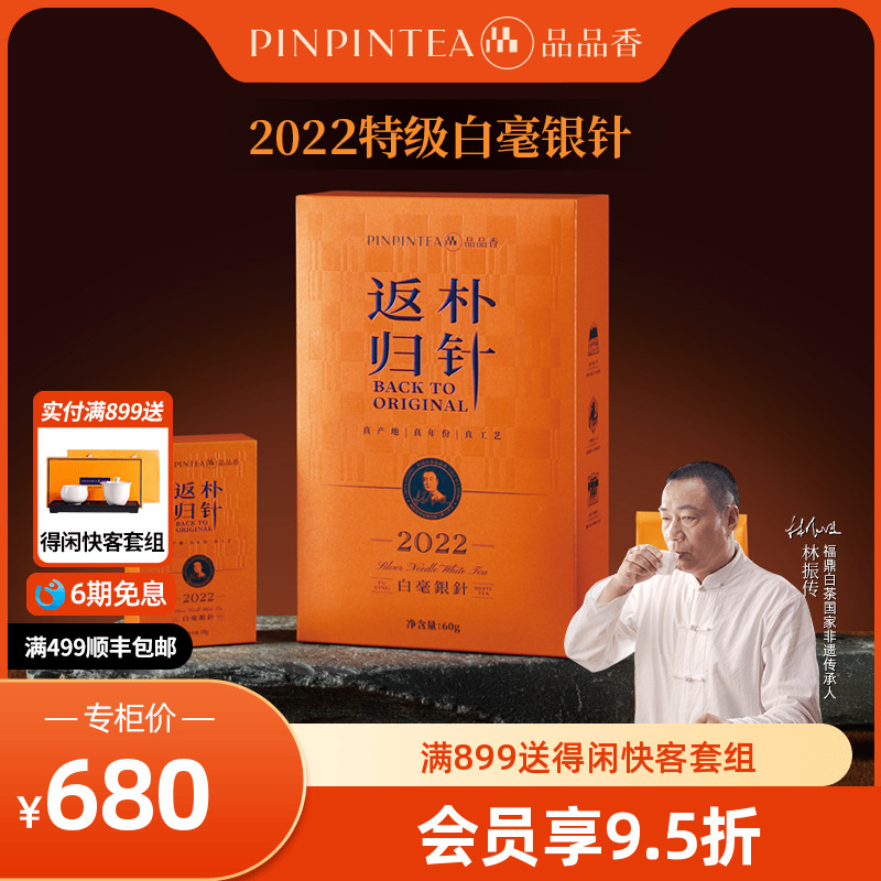 品品香返朴归针2022特级白毫银针