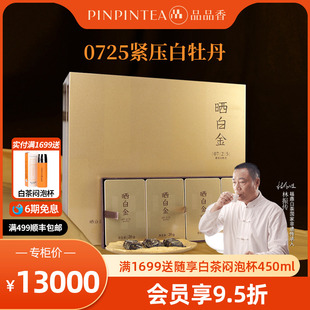 品品香福鼎白茶晒白金0725老白茶2007白牡丹茶叶礼盒240g收藏送礼