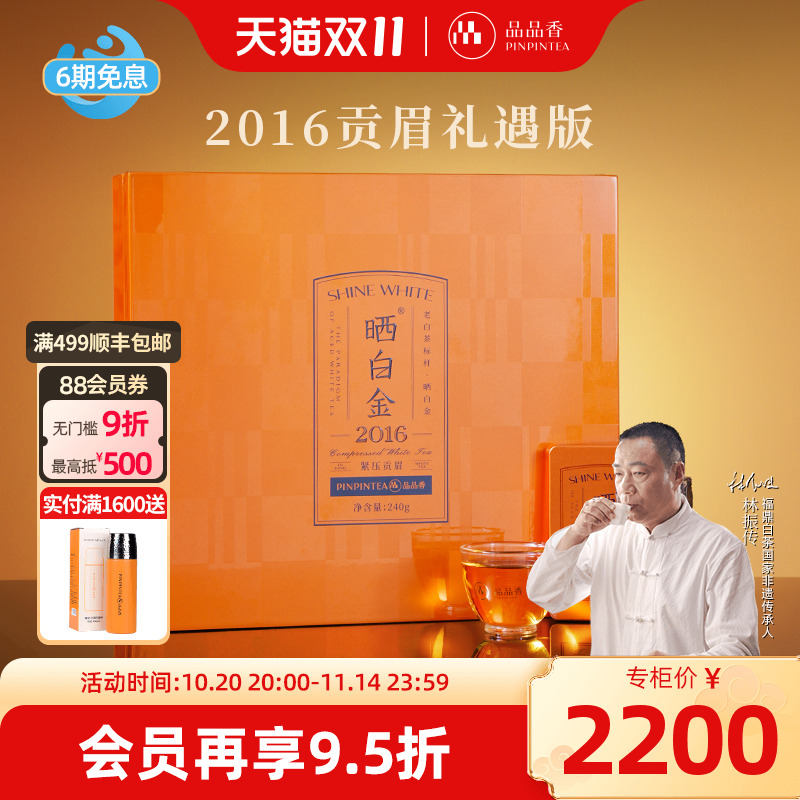 品品香晒白金2016年贡眉茶叶礼盒