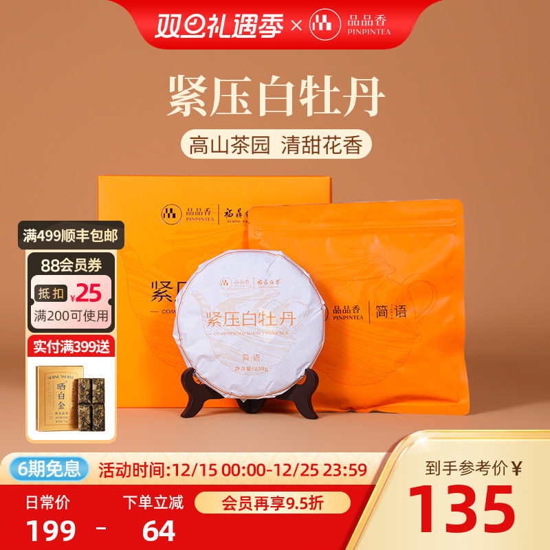 品品香白茶白牡丹饼礼盒装250g