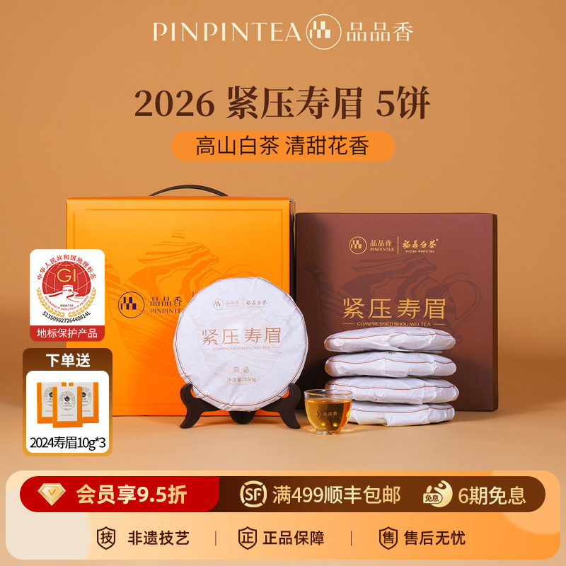 品品香福鼎白茶2026年寿眉5饼1250g分量囤茶自己喝茶叶官方旗舰店