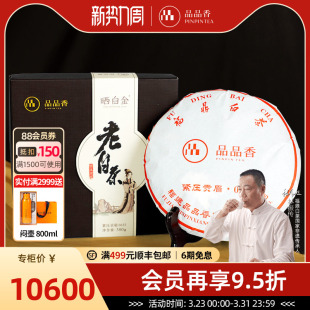 品品香福鼎白茶晒白金0635老白茶2006年贡眉茶叶380g十九年陈收藏