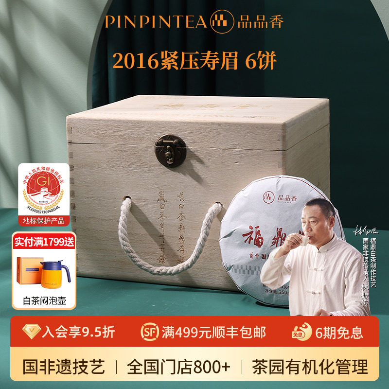 品品香福鼎白茶2016年寿眉茶叶6饼装1500g 福鼎堂高端木箱纪念茶