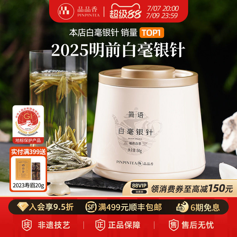 【爆款】品品香福鼎白茶2025白毫银针50g自己喝茶叶冷泡官方正品