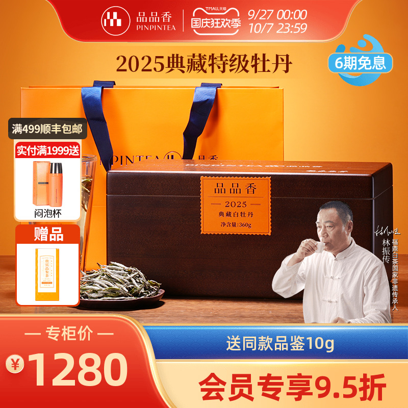 品品香2025典藏特级白牡丹360g