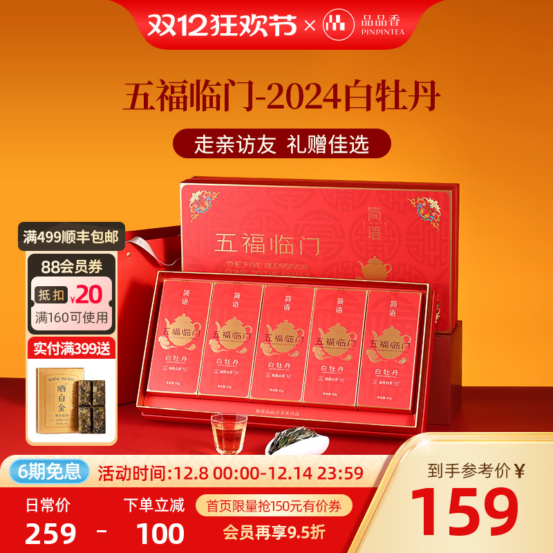 品品香五福临门2024白牡丹礼盒