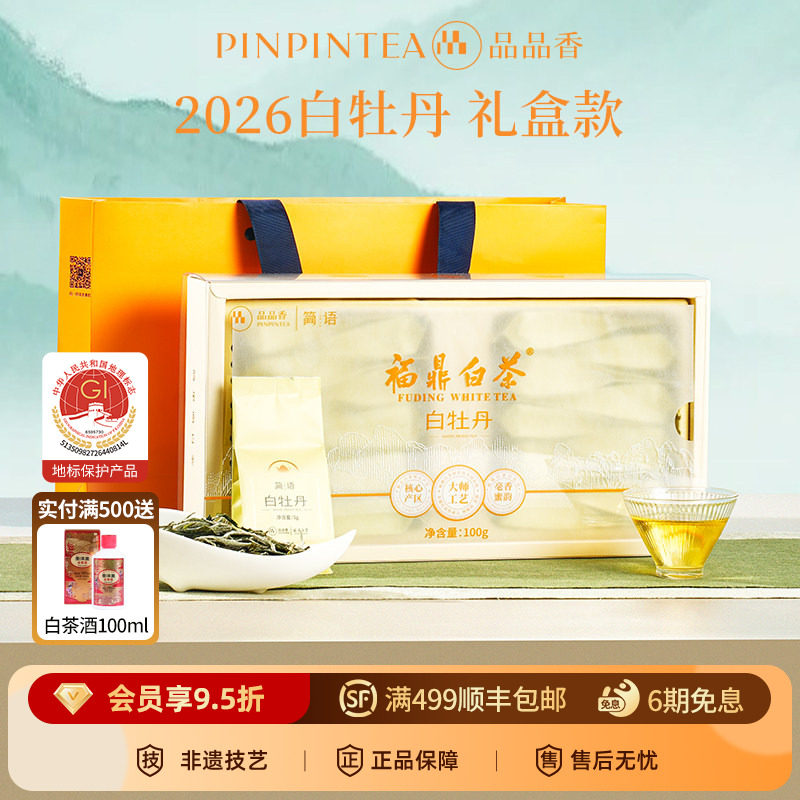 品品香福鼎白茶2026年白牡丹茶叶礼盒100g中秋送礼正品官方旗舰店