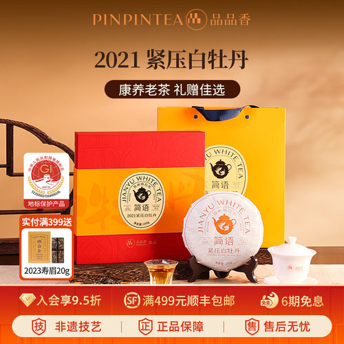 品品香2021白牡丹250g礼盒
